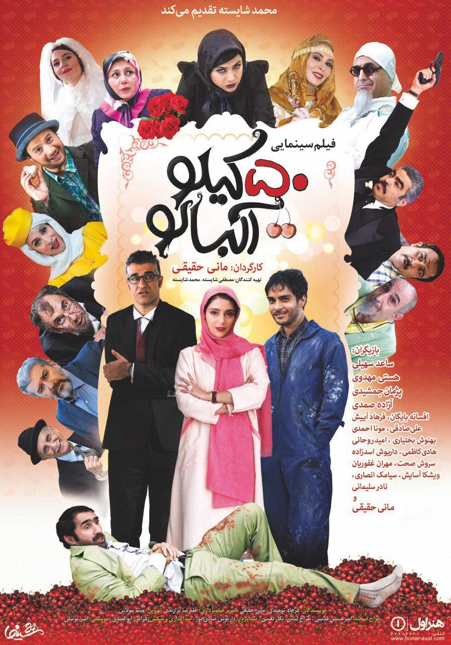 دانلود فیلم ایرانی 50 کیلو آلبالو محصول سال 2016 با لینک مستقیم