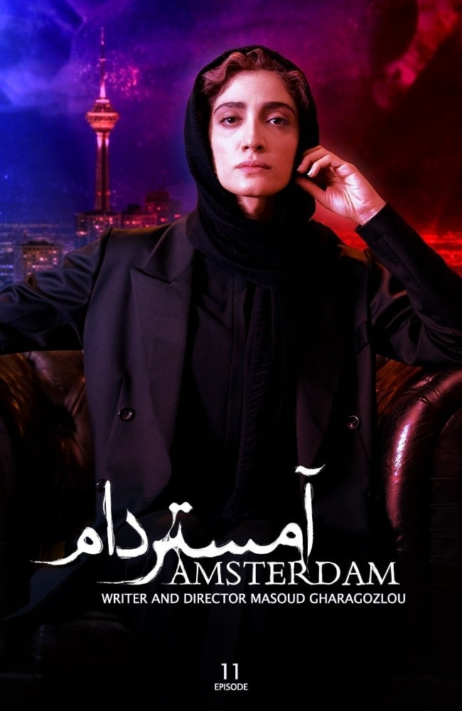 دانلود رایگان سریال ایرانی آمستردام محصول سال 2023 لینک مستقیم ایرانسل و همراه اول