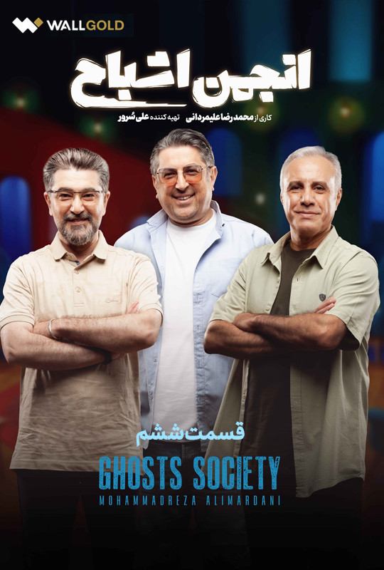 انجمن اشباح علیمردانی قسمت ۶ ششم