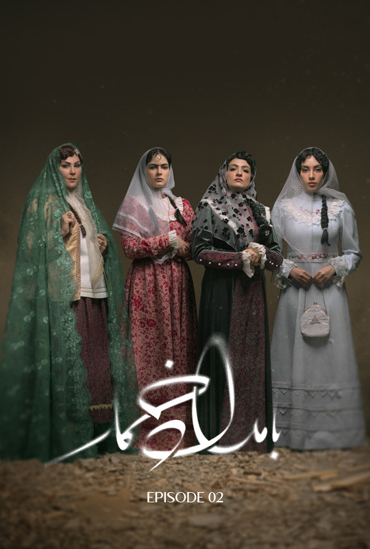 سریال بامداد خمار قسمت دوم