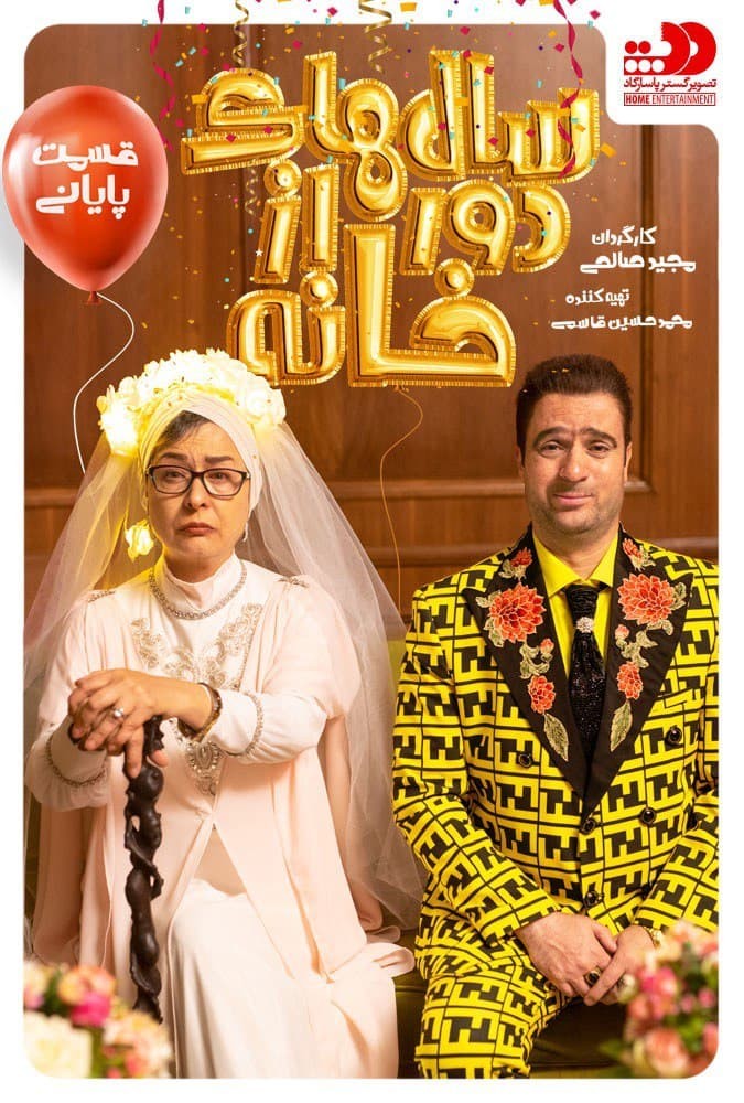 دانلود سریال ایرانی سالهای دور از خانه  محصول سال 2019 با لینک مستقیم