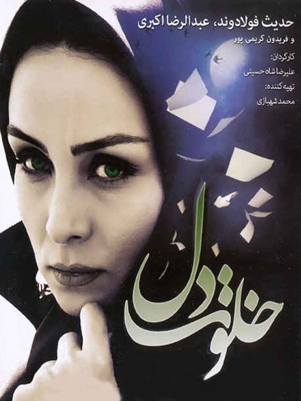 دانلود فیلم ایرانی خلوت دل محصول سال 2012 با لینک مستقیم