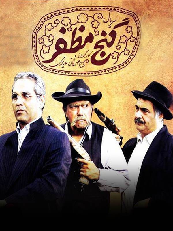 دانلود سریال ایرانی گنج مظفر محصول سال 2006 با لینک مستقیم ایرانسل همراه اول