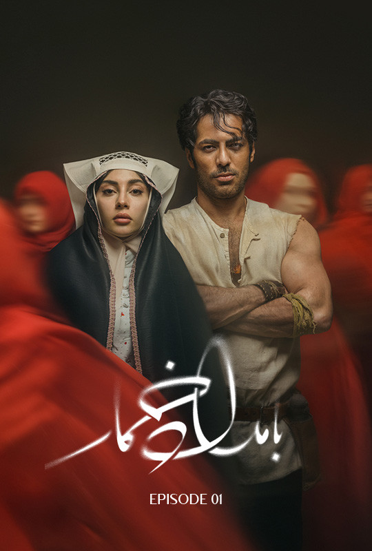 سریال بامداد خمار قسمت اول