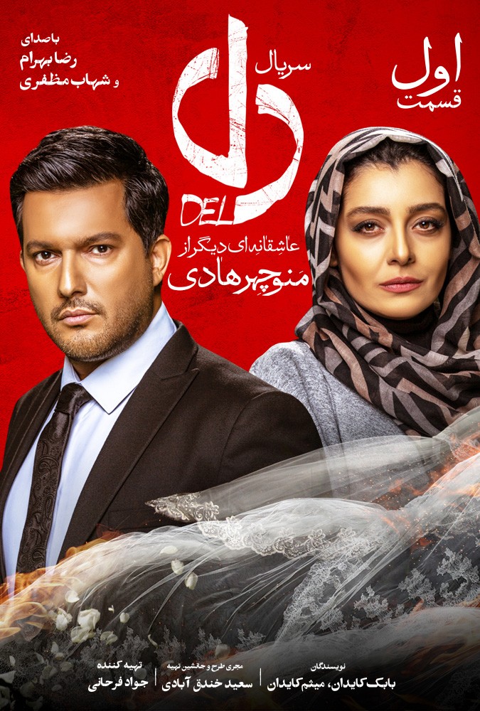 دانلود سریال ایرانی دل محصول سال 2019 با لینک مستقیم