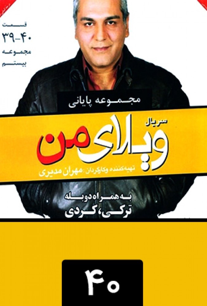 دانلود رایگان سریال ایرانی ویلای من محصول سال 2012 با لینک مستقیم ایرانسل و همراه اول