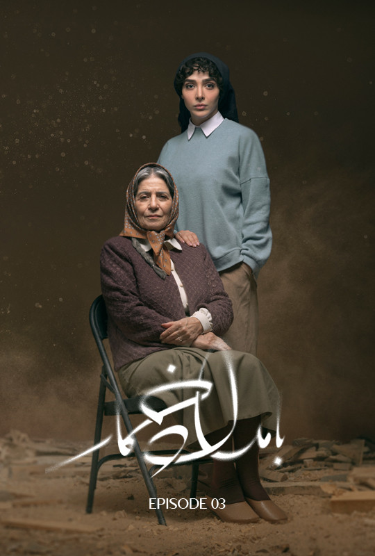 سریال بامداد خمار قسمت ۳ سوم