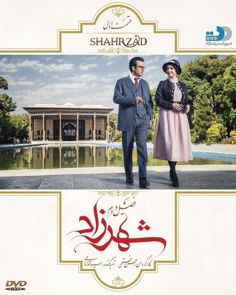 دانلود سریال ایرانی شهرزاد فصل دوم محصول سال 2015 با لینک مستقیم