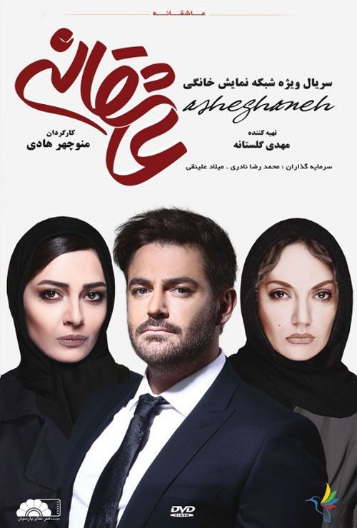 دانلود سریال ایرانی عاشقانه محصول سال 2016 با لینک مستقیم