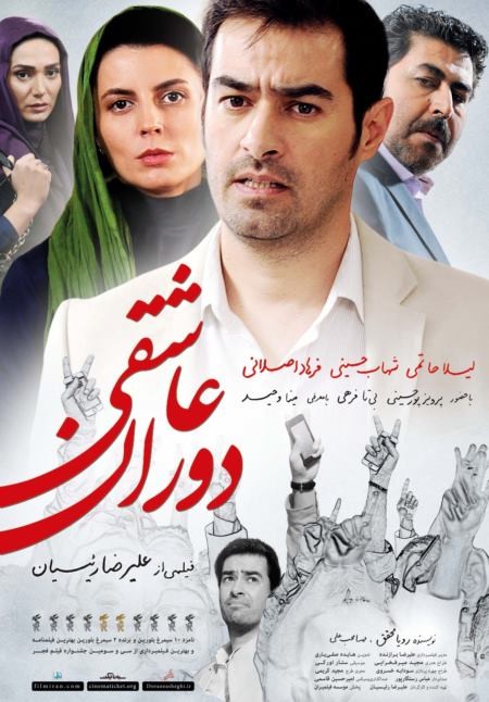 دانلود فیلم ایرانی دوران عاشقی محصول سال 2015 با لینک مستقیم