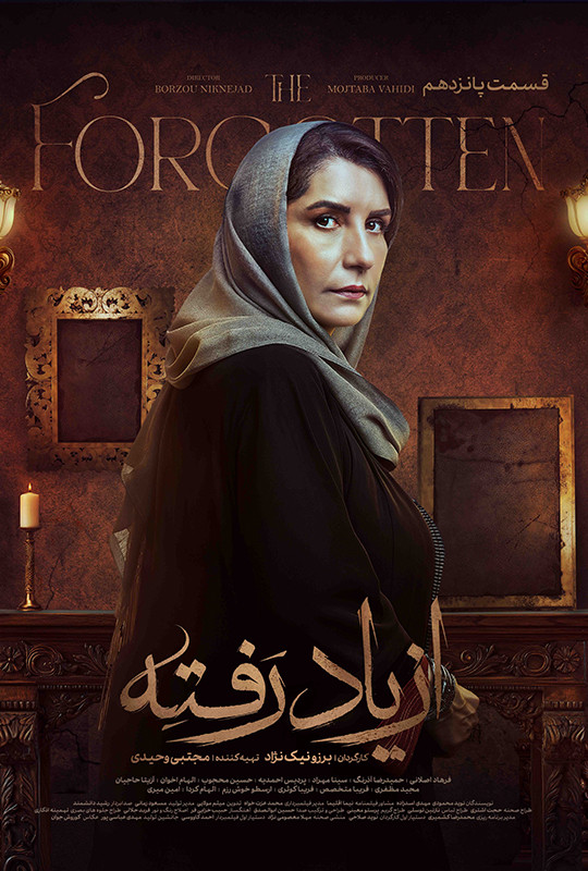 دانلود سریال از یاد رفته قسمت ۱۵ پانزدهم