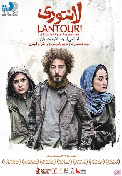 دانلود فیلم ایرانی لانتوری محصول سال 2016 با لینک مستقیم